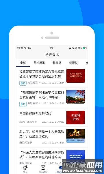 藏蓝科普软件截图1