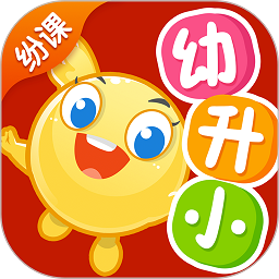 纷课幼小衔接软件