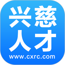 兴慈人才网客户端