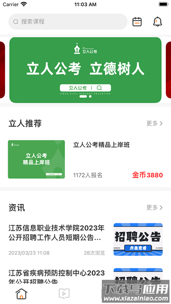 江苏立人公考截图1