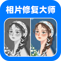 全能相片翻新修复大师app
