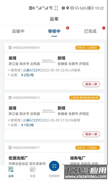 宏达运司机版截图3