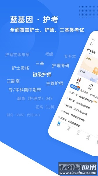 初级护师蓝基因软件截图1