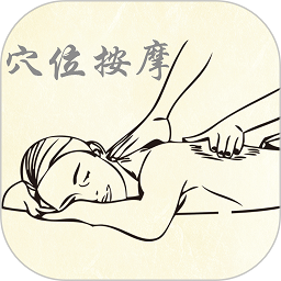 穴位按摩宝典app