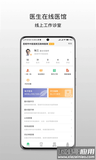 昆明市中医医院医生端最新版截图3