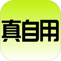 真自用最新版