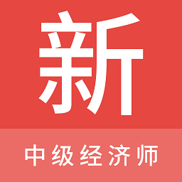 中级经济师新题库软件