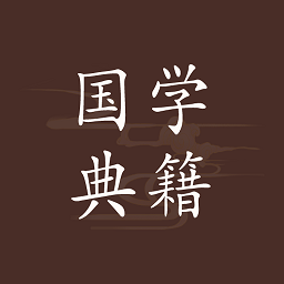 国学典籍软件