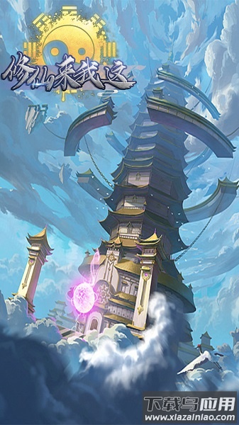 修仙来我这游戏最新版截图2