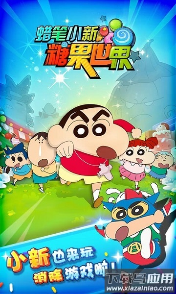 蜡笔小新糖果世界游戏最新版截图3