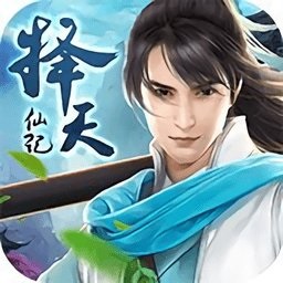 择天仙记仙豆手游正版
