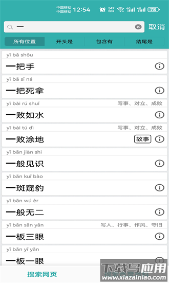 成语词典精编版手机版截图1