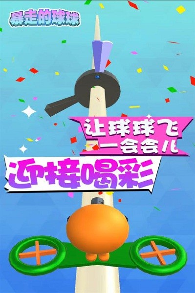 暴走的球球手游最新版截图2