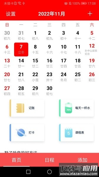 随身小日历软件截图1