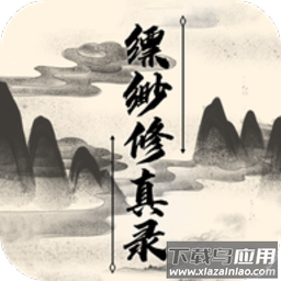 缥缈修真录游戏