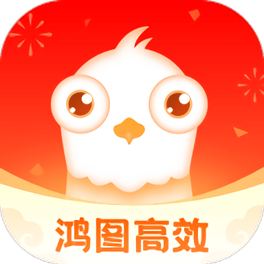 鸿图高效最新版