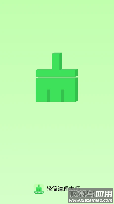 轻简清理大师正版截图1