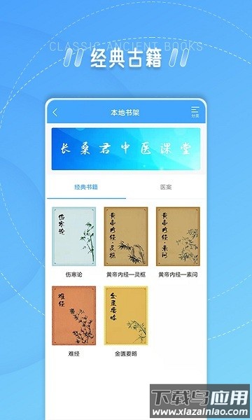 长桑君中医课堂app截图1