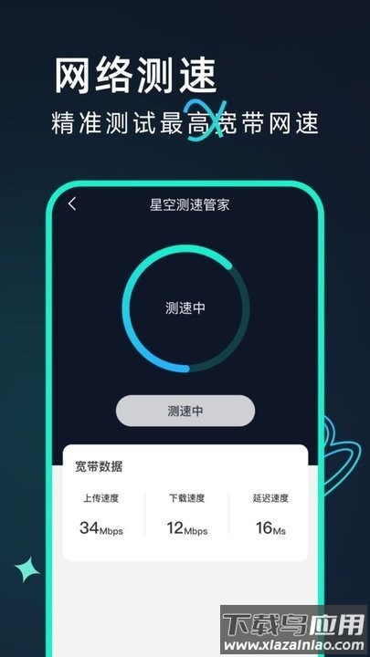 星空测速管家官方版截图3