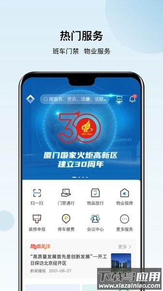 厦门火炬智慧园区平台app截图3