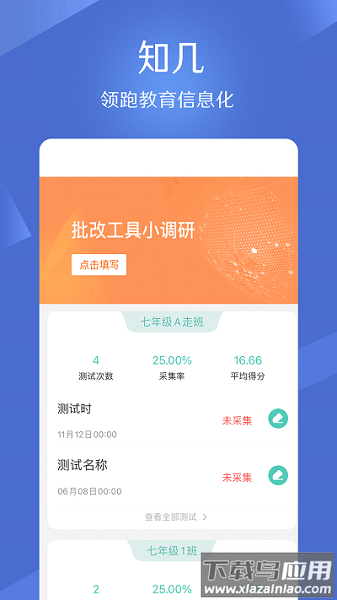 知几教师app截图1
