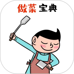 做菜宝典最新版