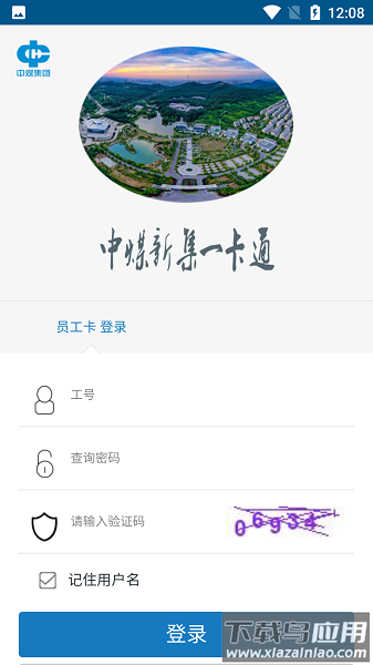 中煤新集一卡通截图1