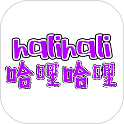 哈哩哈哩halihali最新版