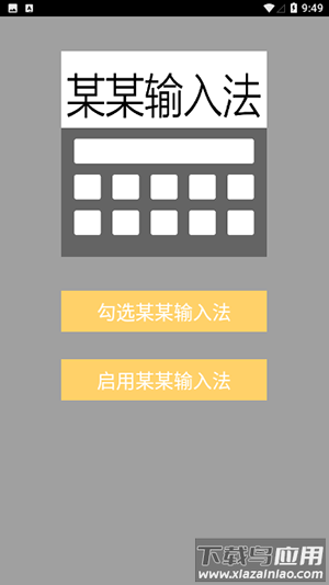 某某输入法app截图1