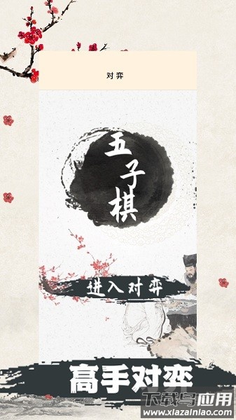 天天五子棋app最新版截图1