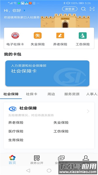 张家口人社公共服务平台截图3