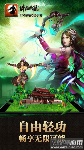 卧虎藏龙复古版最新版截图1