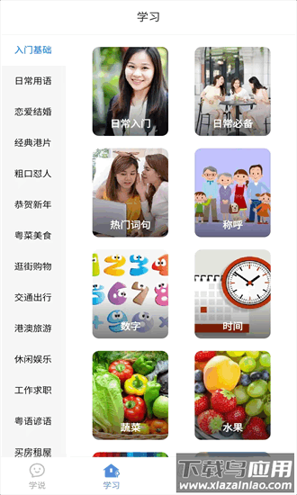 粤语一点通最新版本截图1