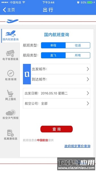 中国民航局网站客户端截图3