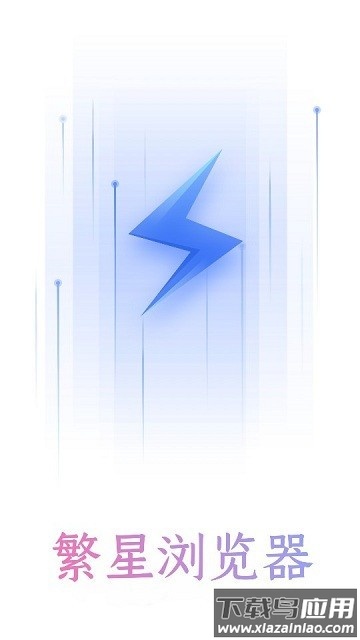 繁星浏览器最新版截图1