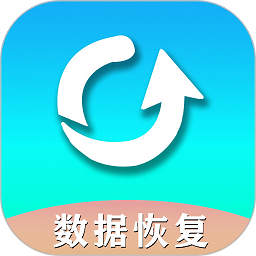 手机数据恢复助手app