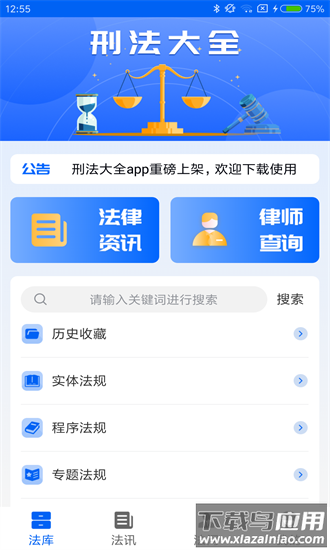刑法大全app最新版截图1