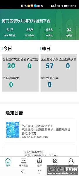 海门油烟监测仪截图2