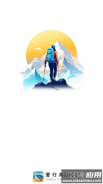 爱行高山软件截图2
