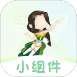 小精灵美化小组件最新版