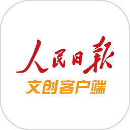 人民日报文创平台