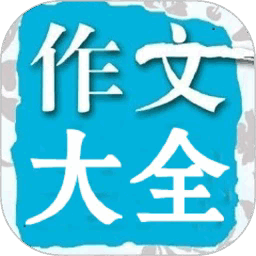 在线作文大全手机版