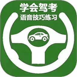 学会驾考app
