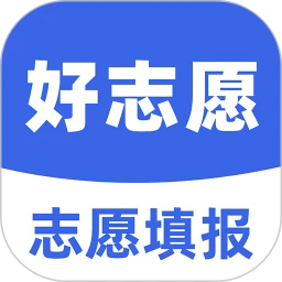 好志愿app