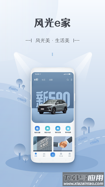 东风风光e家最新版截图1