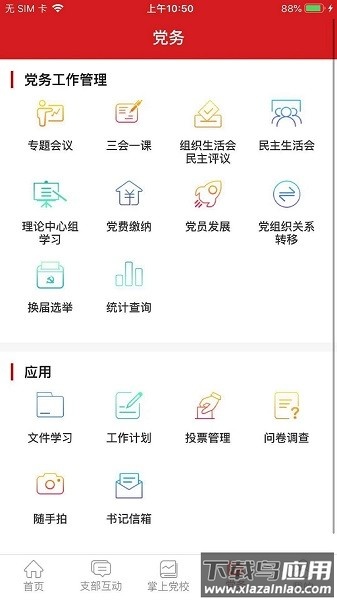 交投云党建最新版本截图1