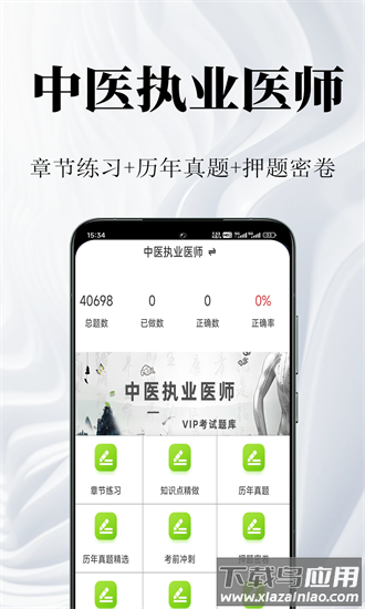 中医执业医师鸣题库官方版截图3