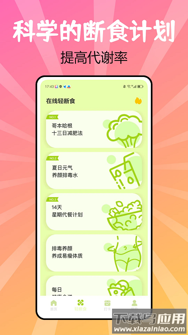 juicee轻轻断食手机版截图4