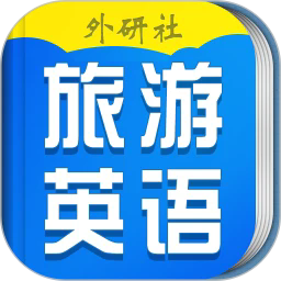旅游英语口语宝典app