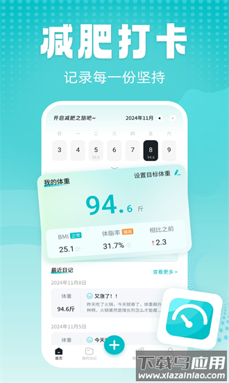 记体重日记官方版截图4
